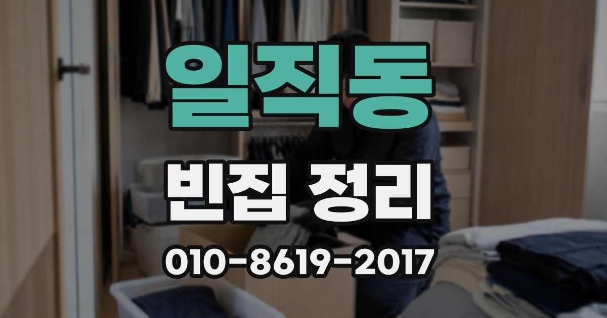 일직동 빈집 정리