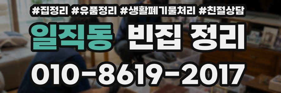 일직동 빈집 정리