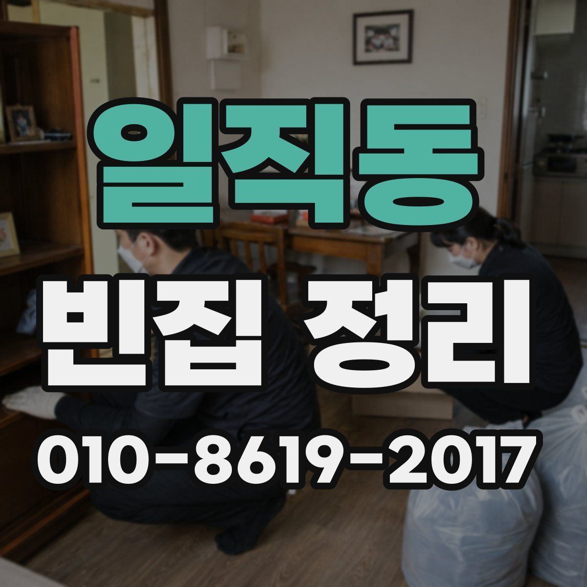 일직동 빈집 정리