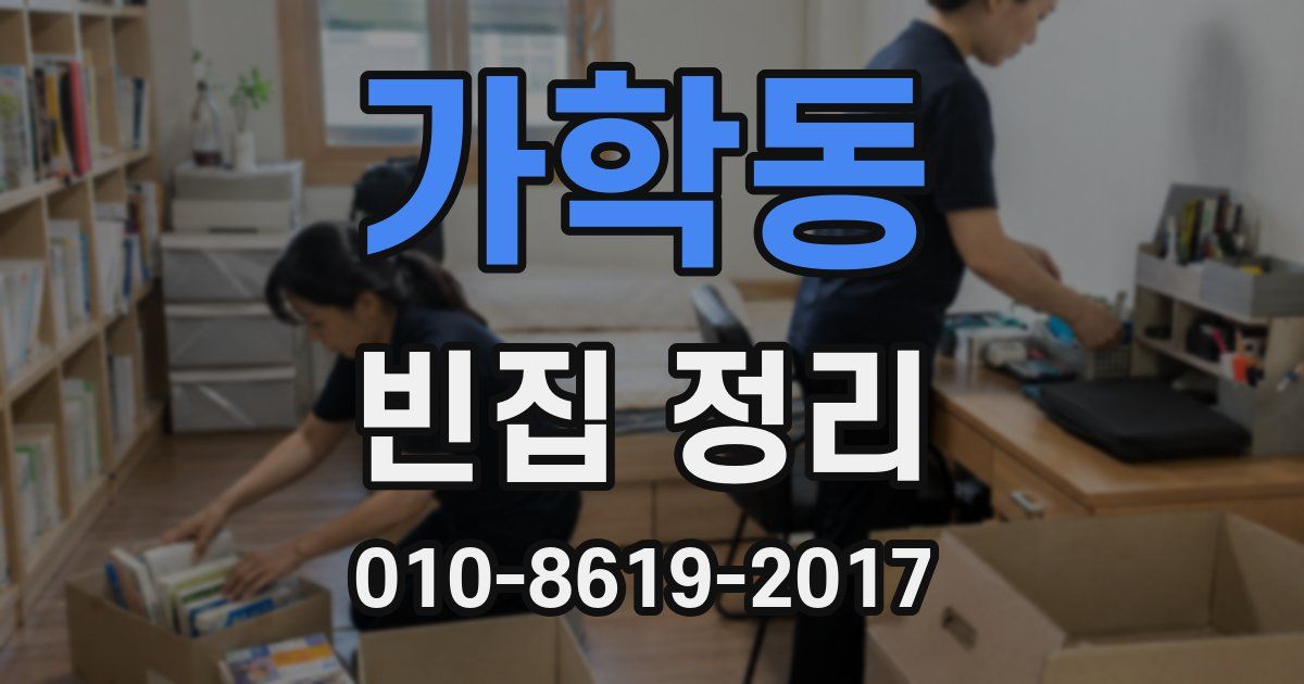 가학동 빈집 정리