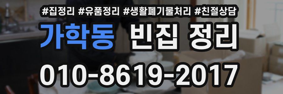 가학동 빈집 정리