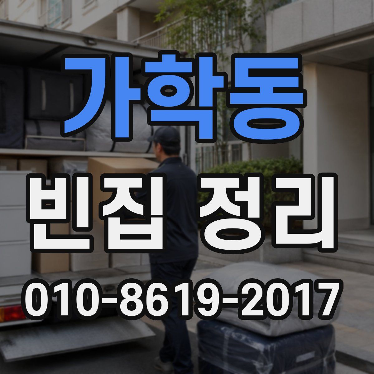 가학동 빈집 정리