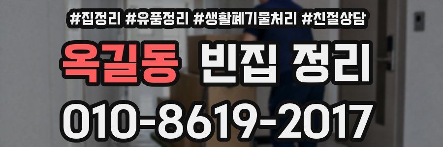옥길동 빈집 정리