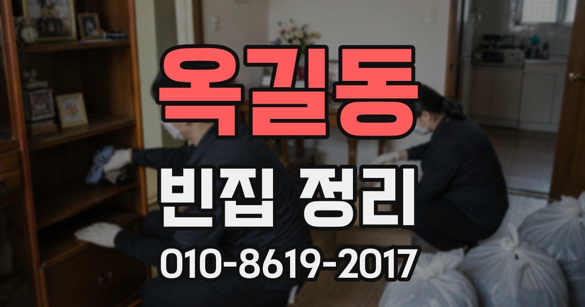 옥길동 빈집 정리