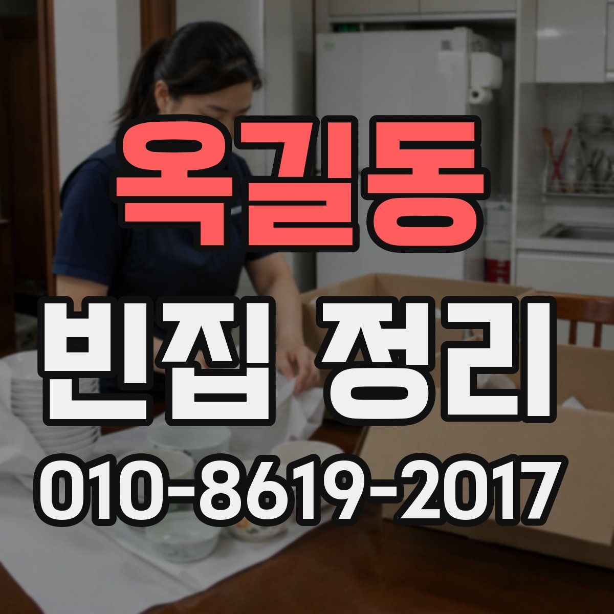 옥길동 빈집 정리