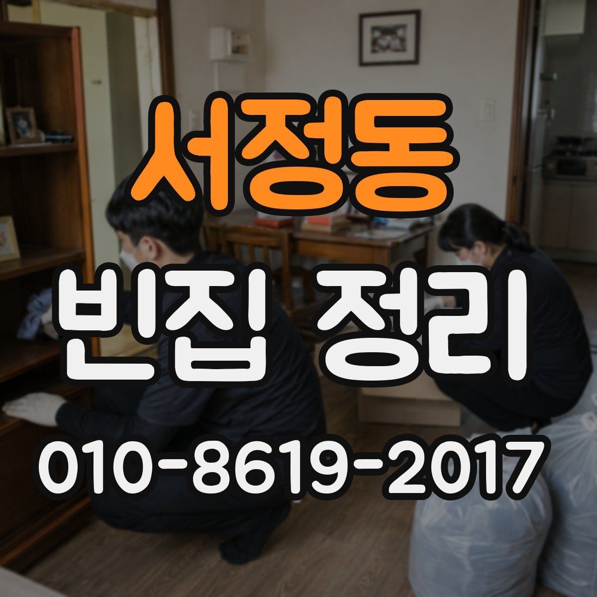 서정동 빈집 정리 시 추가 비용이 생기는 상황