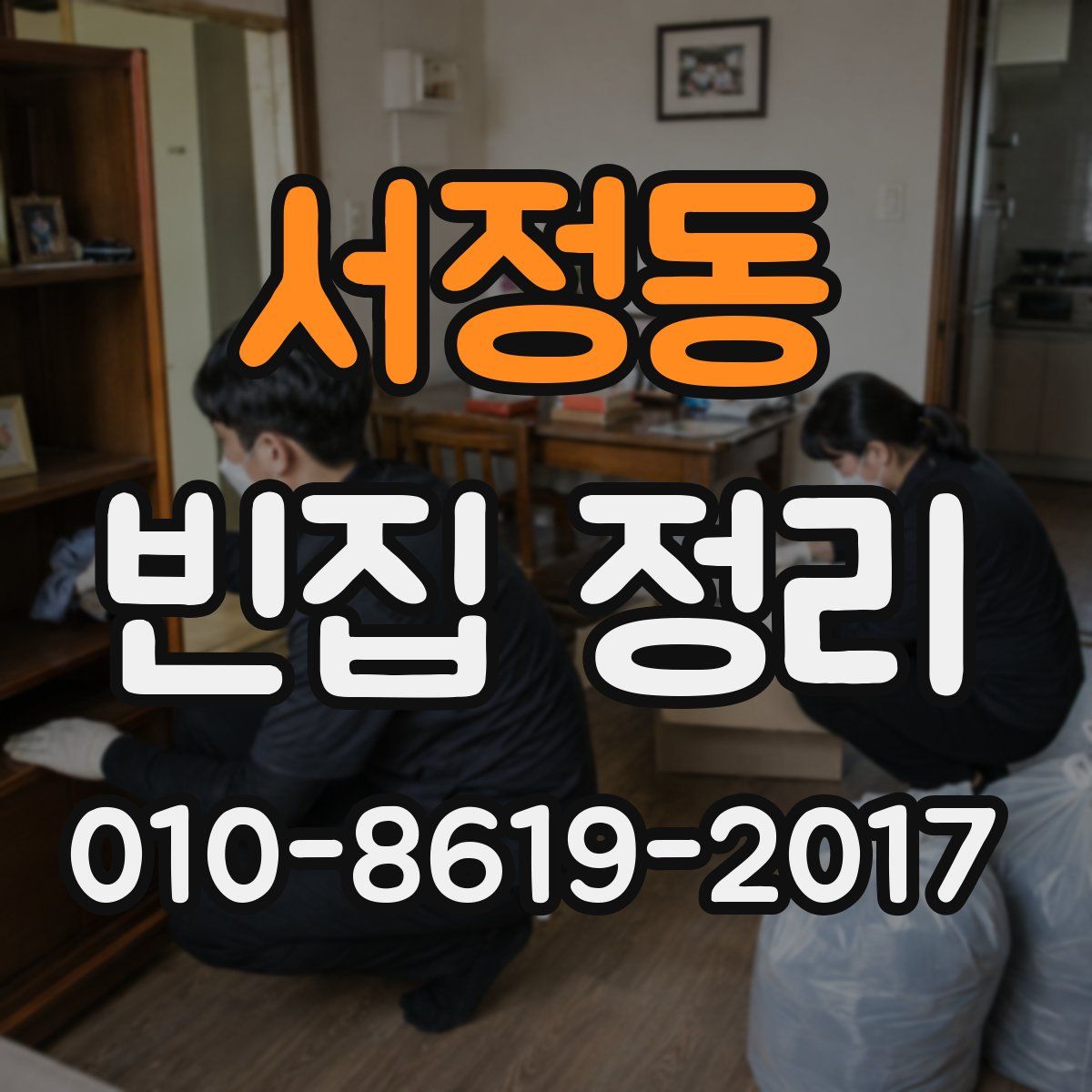 서정동 빈집 정리
