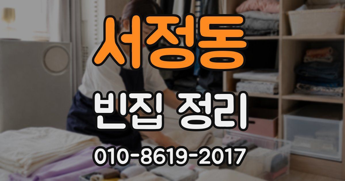 서정동 빈집 정리