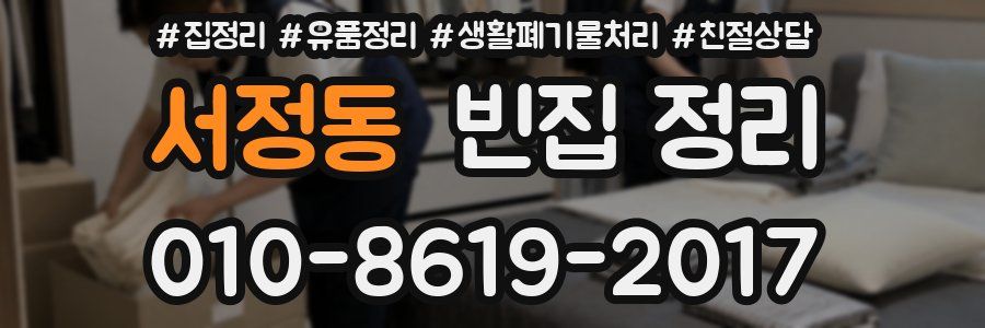 서정동 빈집 정리