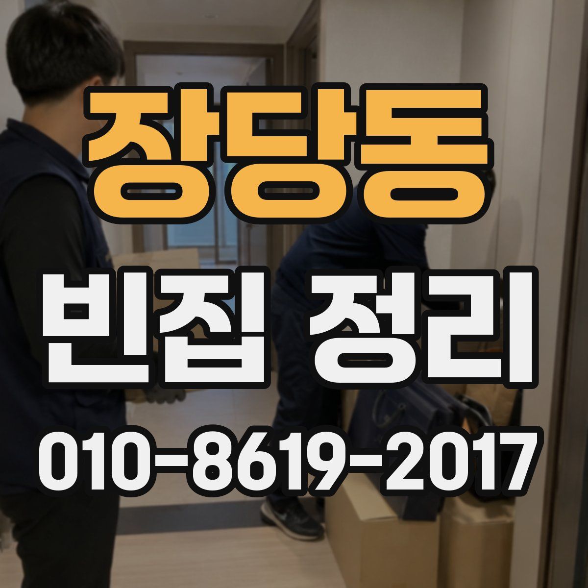 장당동 빈집 정리