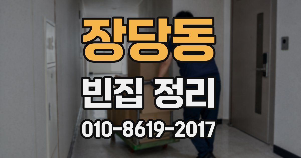 장당동 빈집 정리