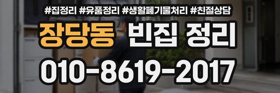 장당동 빈집 정리