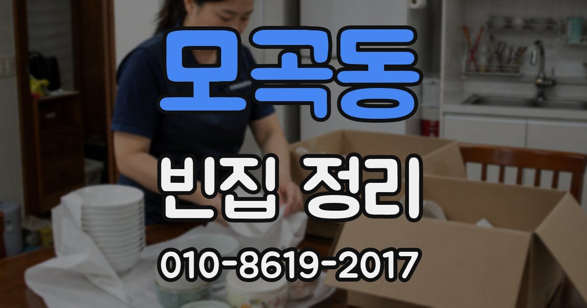 모곡동 빈집 정리
