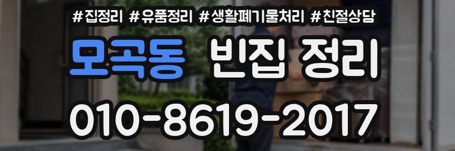 모곡동 빈집 정리