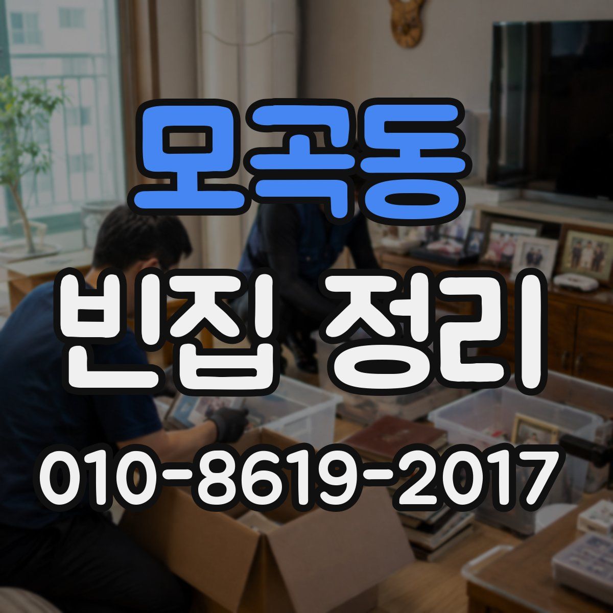 모곡동 빈집 정리