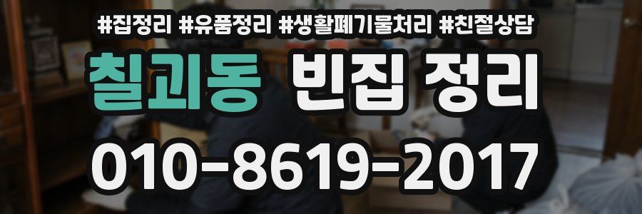 칠괴동 빈집 정리