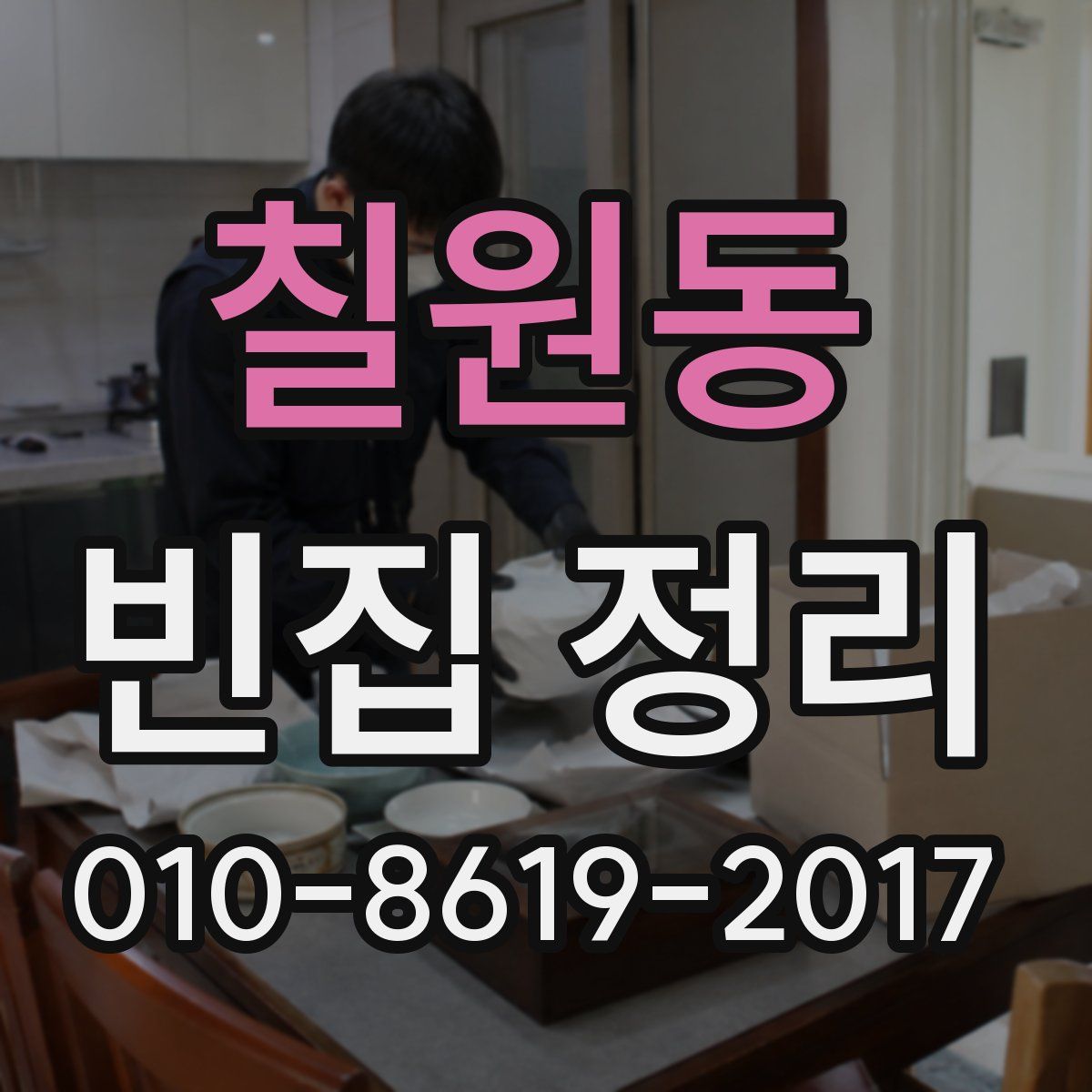 칠원동 빈집 정리