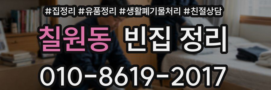 칠원동 빈집 정리