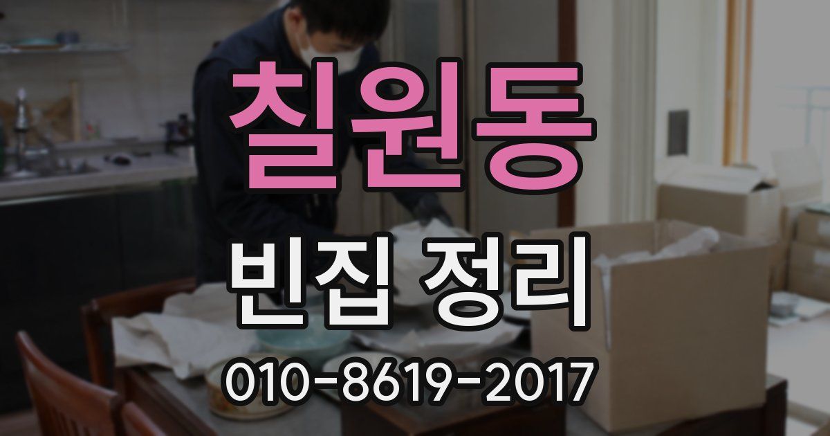 칠원동 빈집 정리