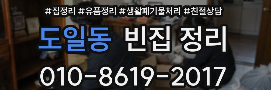 도일동 빈집 정리