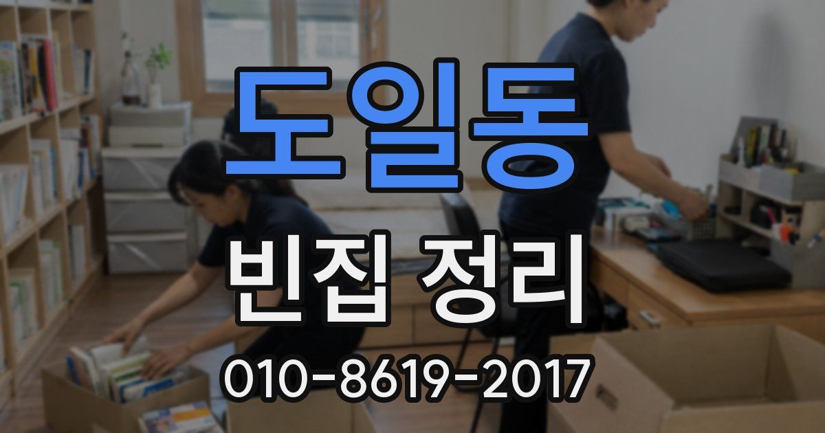 도일동 빈집 정리
