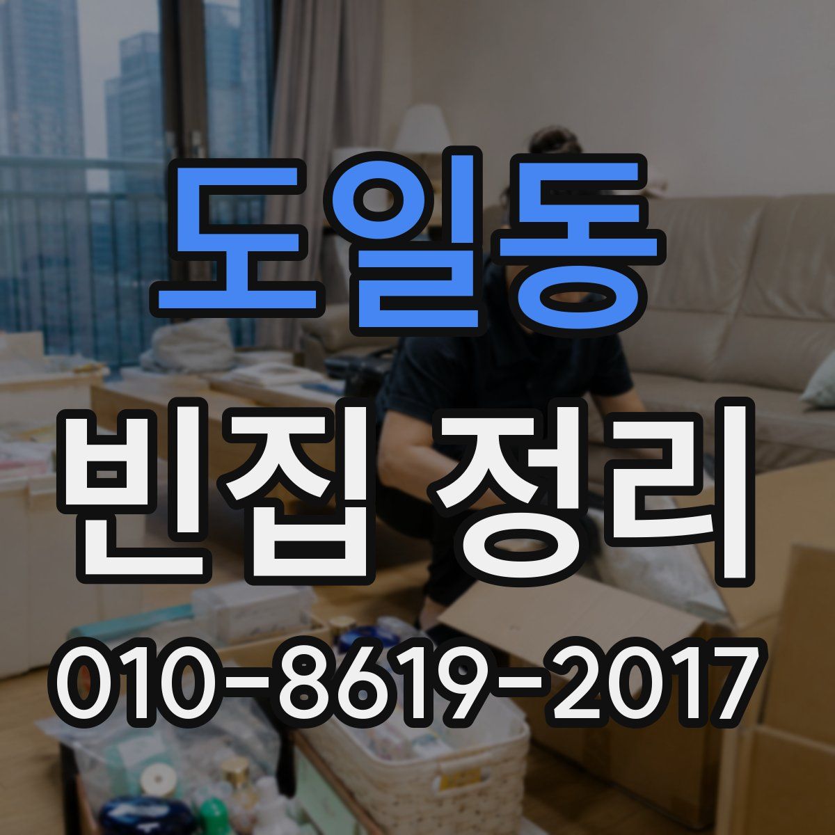 도일동 빈집 정리