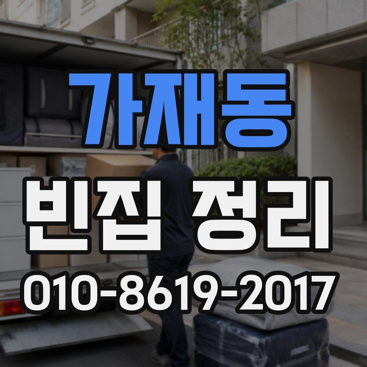 가재동 빈집 정리 비용과 정리 작업 순서