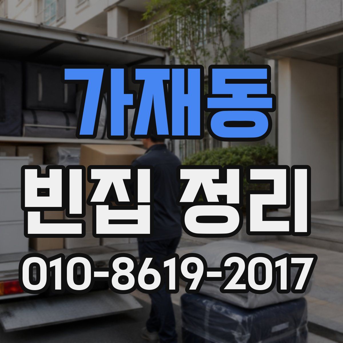 가재동 빈집 정리