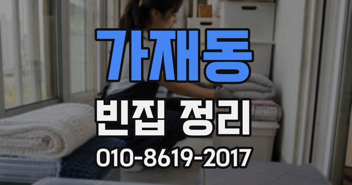 가재동 빈집 정리