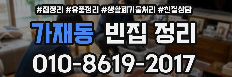 가재동 빈집 정리