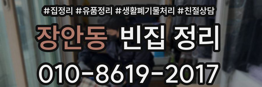 장안동 빈집 정리