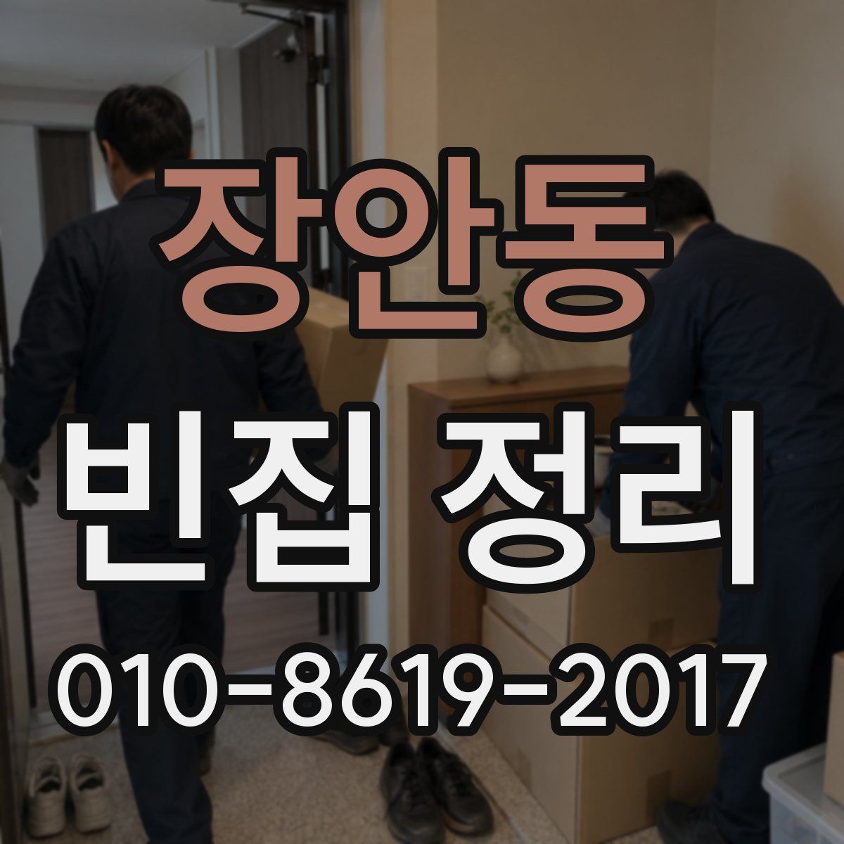 장안동 빈집 정리