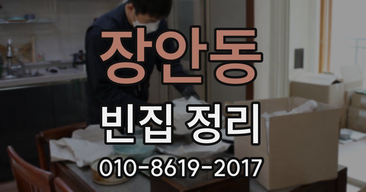 장안동 빈집 정리