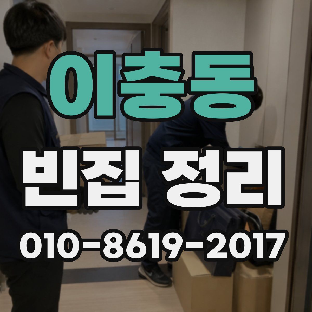 이충동 빈집 정리