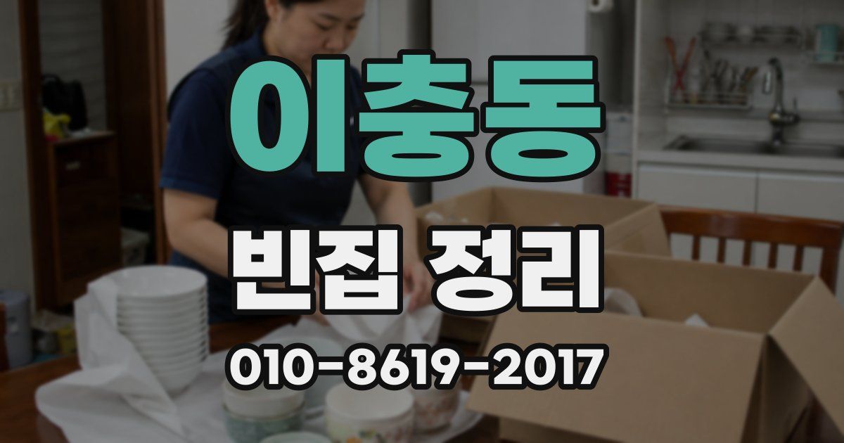 이충동 빈집 정리