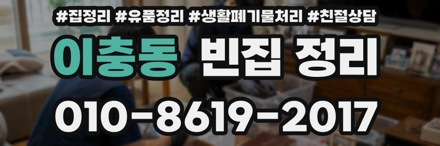 이충동 빈집 정리