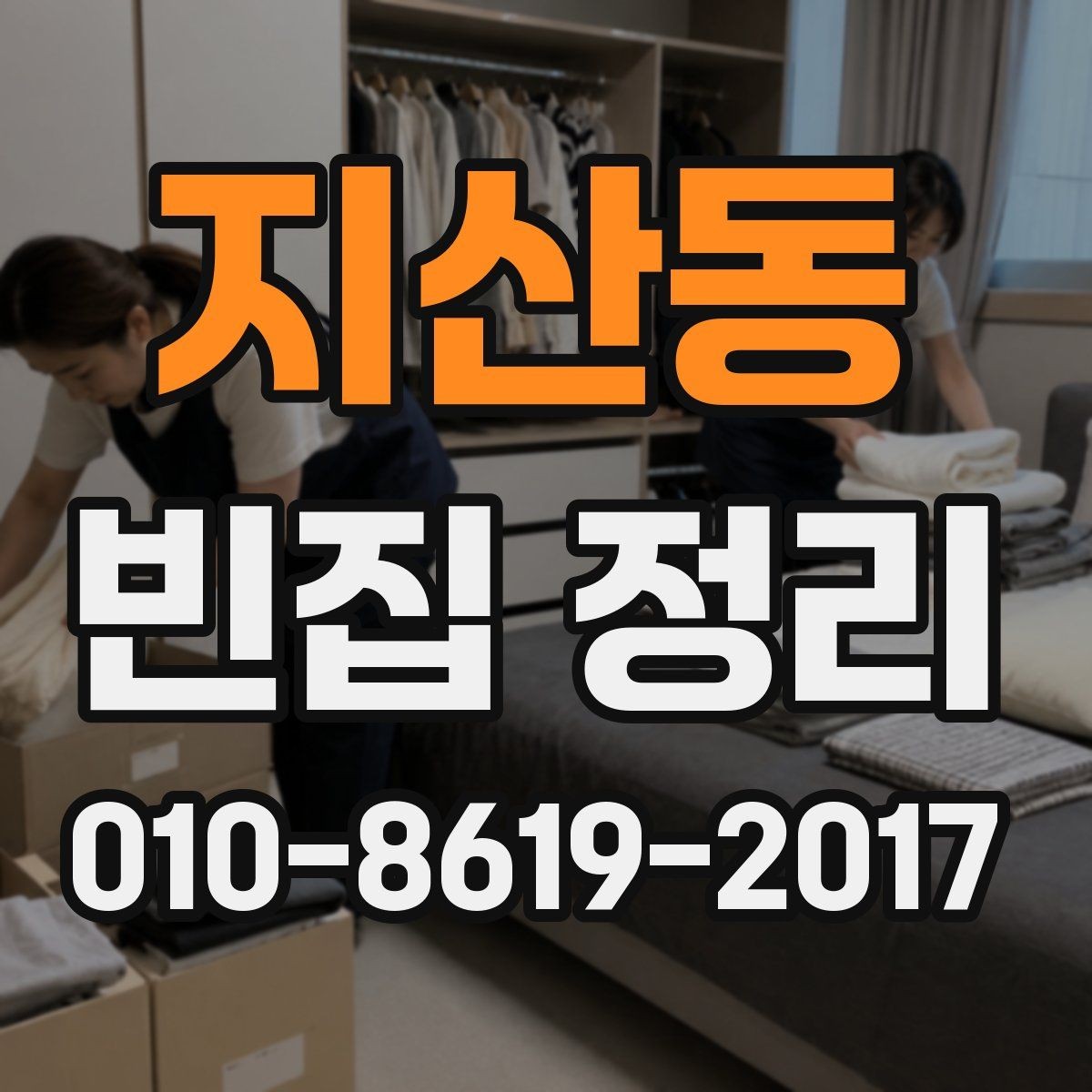 지산동 빈집 정리 견적 상담 때 확인할 질문