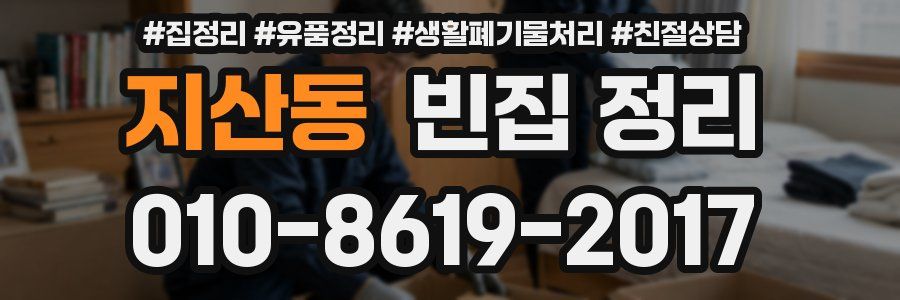 지산동 빈집 정리