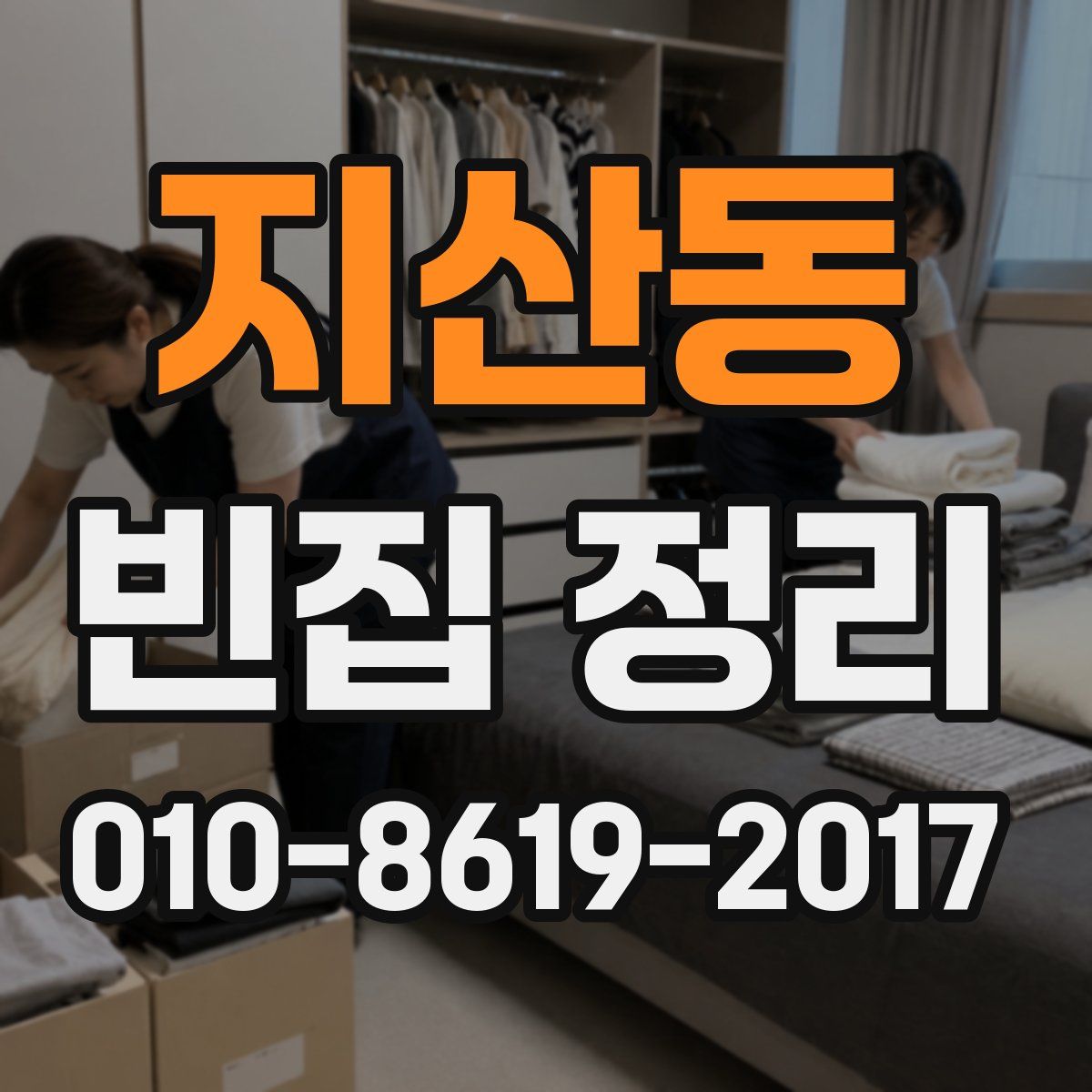 지산동 빈집 정리