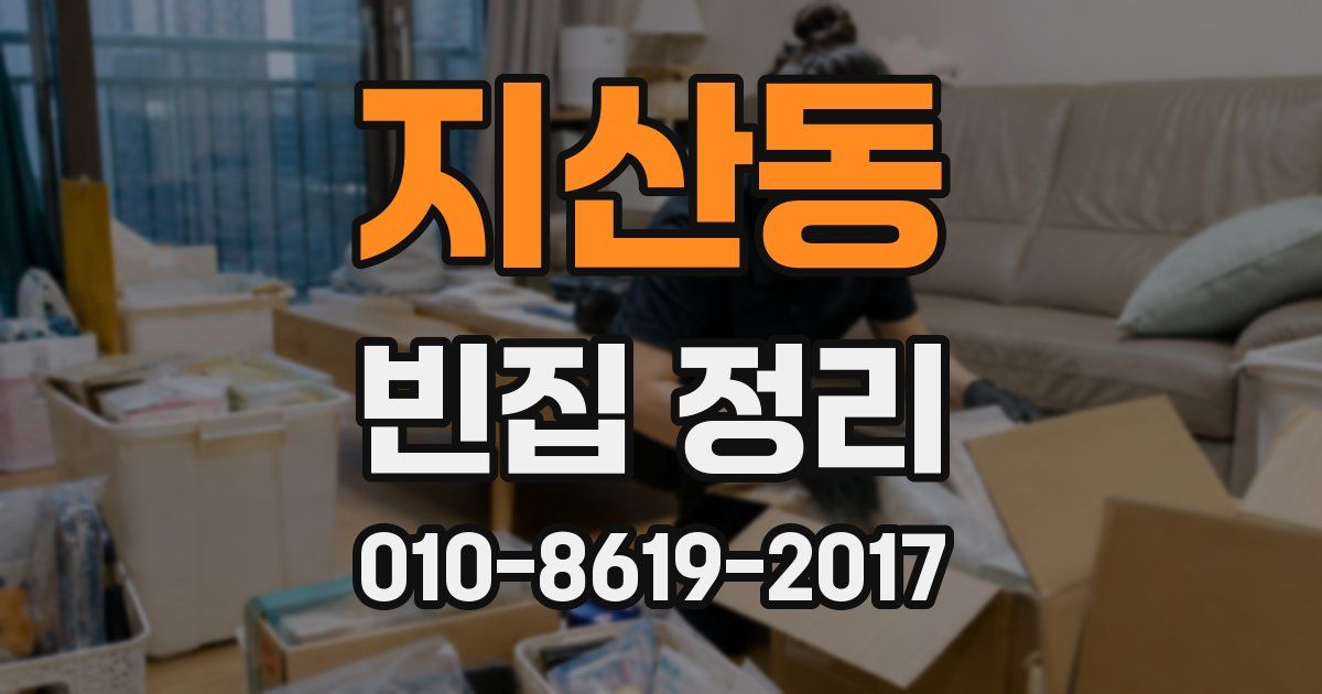 지산동 빈집 정리