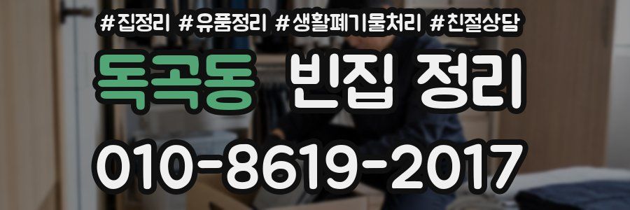 독곡동 빈집 정리