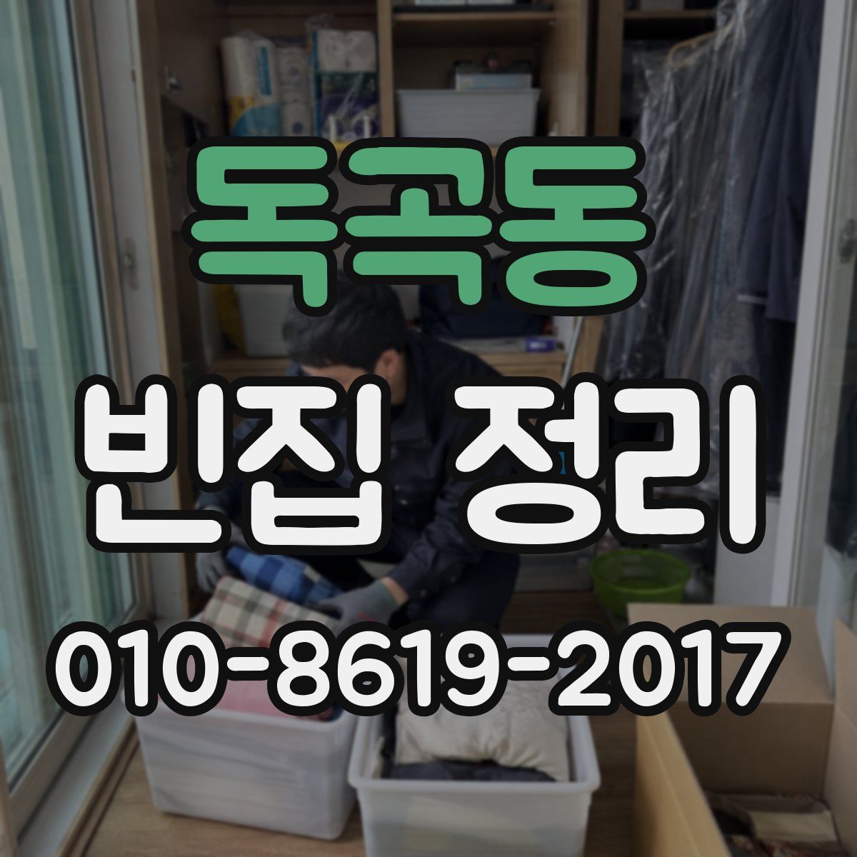 독곡동 빈집 정리