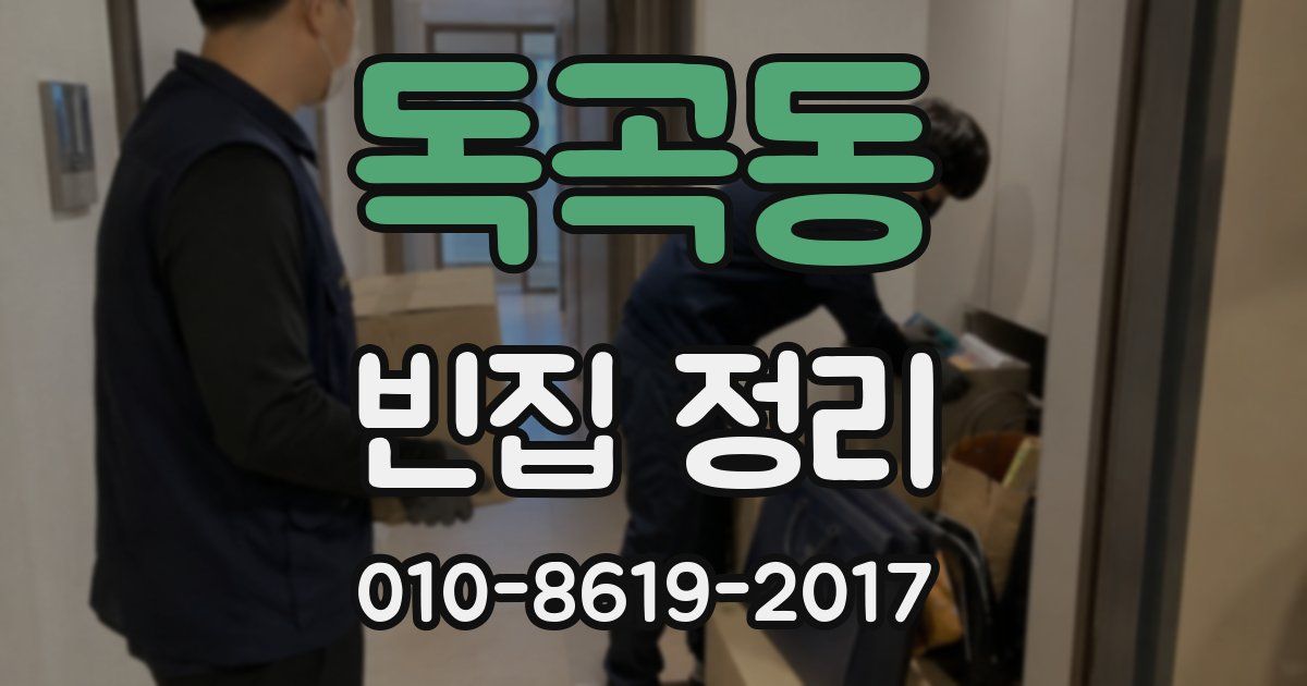 독곡동 빈집 정리