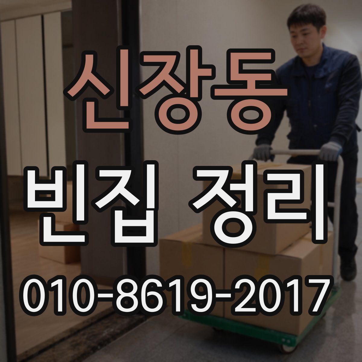 신장동 빈집 정리