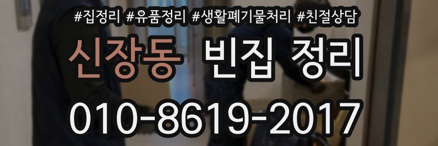 신장동 빈집 정리