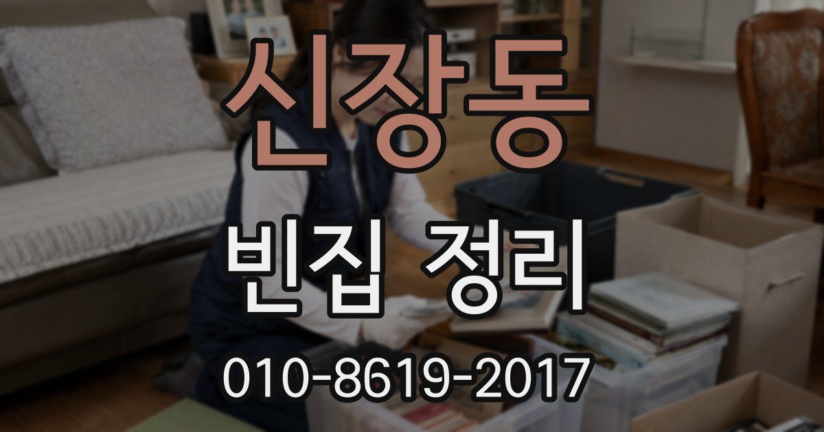 신장동 빈집 정리