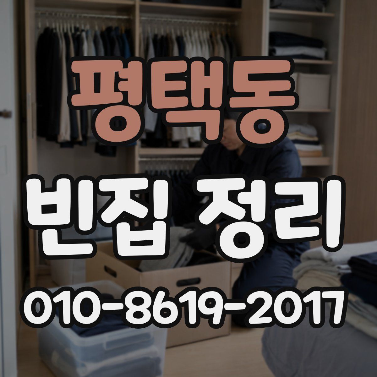 평택동 빈집 정리