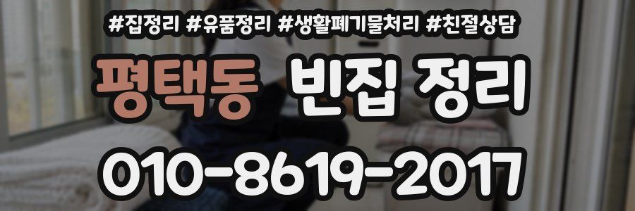 평택동 빈집 정리