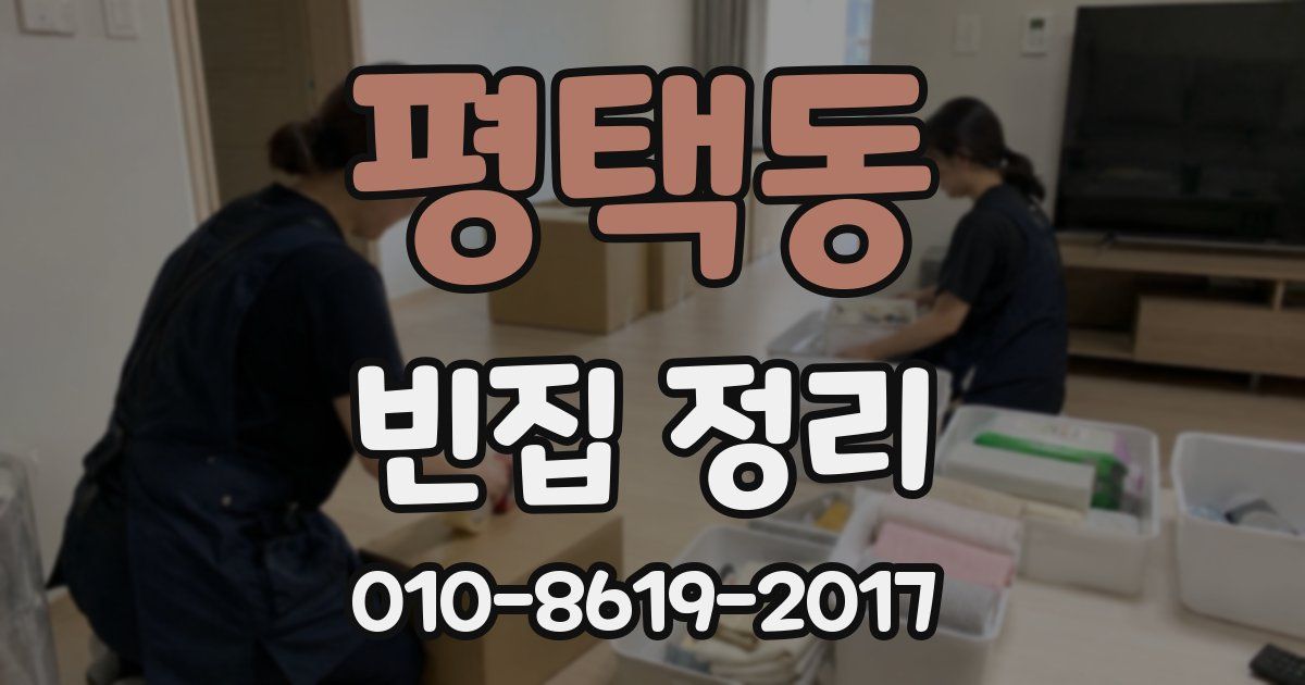평택동 빈집 정리