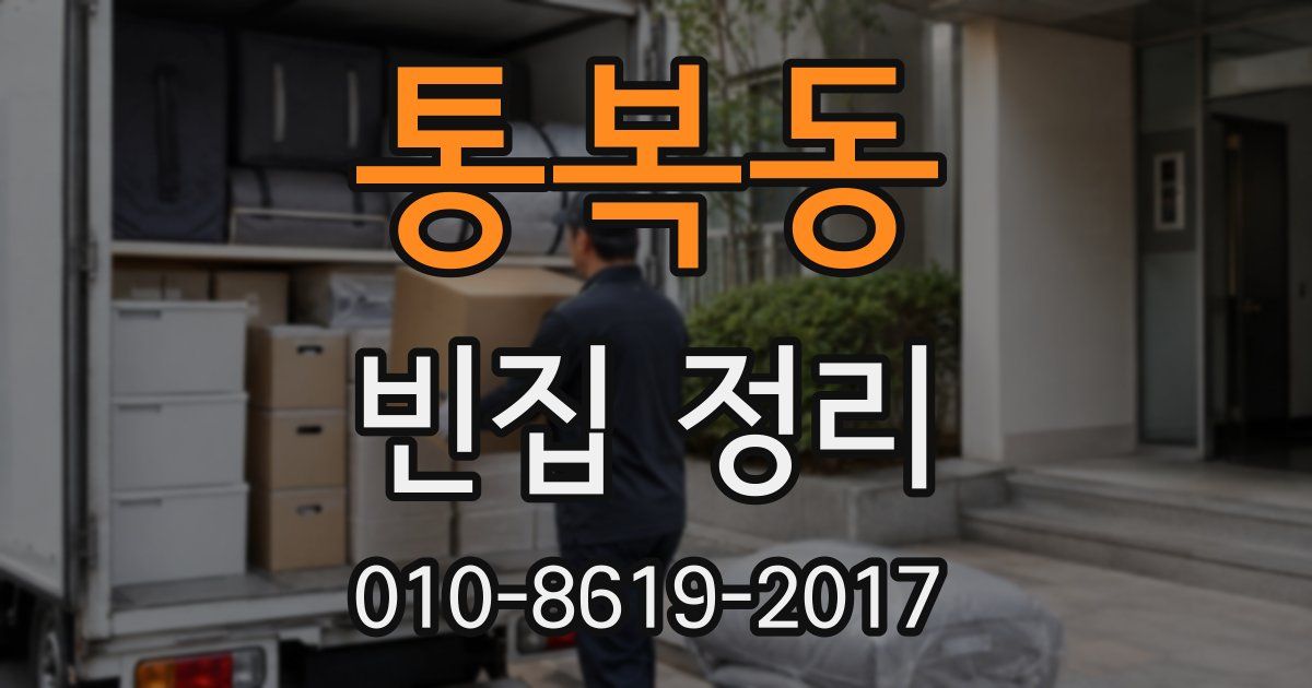 통복동 빈집 정리